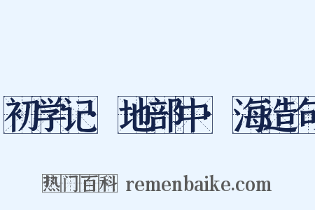 初学记·地部中·海造句是什么意思的图片